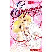 Engage-何様のつもりダ！！ 後編(MBコミックス) （実業之日本社） [電子書籍]
