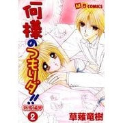 何様のつもりダ！ 新婚編 2(MBコミックス) （実業之日本社） [電子書籍]