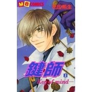 鍵師～Key of mind～2（実業之日本社） [電子書籍]