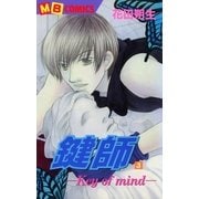 鍵師～Key of mind～3（実業之日本社） [電子書籍]