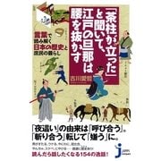 「茶柱が立った」と聞いて、江戸の旦那は腰を抜かす―言葉で読み解く日本の歴史と庶民の暮らし(じっぴコンパクト新書) （実業之日本社） [電子書籍]