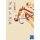 プロトコル(実業之日本社文庫) （実業之日本社） [電子書籍]