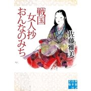 戦国女人抄 おんなのみち(実業之日本社文庫) （実業之日本社） [電子書籍]