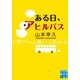 ある日、アヒルバス(実業之日本社文庫) （実業之日本社） [電子書籍]