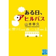 ある日、アヒルバス(実業之日本社文庫) （実業之日本社） [電子書籍]