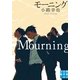 モーニングMourning(実業之日本社文庫) （実業之日本社） [電子書籍]