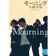 モーニングMourning(実業之日本社文庫) （実業之日本社） [電子書籍]
