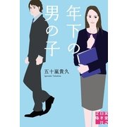 年下の男の子(実業之日本社文庫) （実業之日本社） [電子書籍]