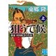 狙うて候〈上〉―銃豪村田経芳の生涯(実業之日本社文庫) （実業之日本社） [電子書籍]