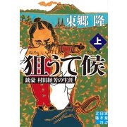 狙うて候〈上〉―銃豪村田経芳の生涯(実業之日本社文庫) （実業之日本社） [電子書籍]