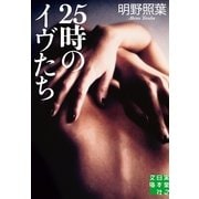 25時のイヴたち(実業之日本社文庫) （実業之日本社） [電子書籍]