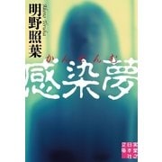 感染夢(実業之日本社文庫) （実業之日本社） [電子書籍]