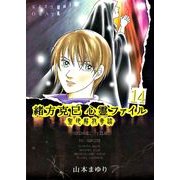 緒方克巳心霊ファイル 14(MBコミックス 霊能者緒方克己シリーズ) （実業之日本社） [電子書籍]