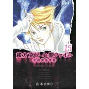 緒方克巳心霊ファイル 15(MBコミックス 霊能者緒方克己シリーズ) （実業之日本社） [電子書籍]
