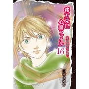 緒方克巳心霊ファイル 16(MBコミックス 霊能者緒方克己シリーズ) （実業之日本社） [電子書籍]