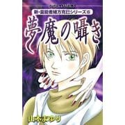 夢魔の囁き(MBコミックス 新・霊能者緒方克己シリーズ 6) （実業之日本社） [電子書籍]