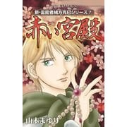 赤い宮殿(MBコミックス 新・霊能者緒方克己シリーズ 7) （実業之日本社） [電子書籍]