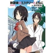 放課後はミステリーとともに コミック版(マンサンコミックス) （実業之日本社） [電子書籍]