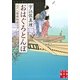 おはぐろとんぼ―江戸人情堀物語(実業之日本社文庫) （実業之日本社） [電子書籍]