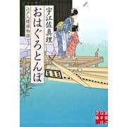 おはぐろとんぼ―江戸人情堀物語(実業之日本社文庫) （実業之日本社） [電子書籍]