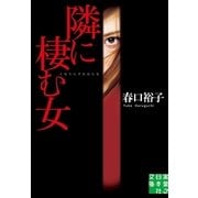 隣に棲む女(実業之日本社文庫) （実業之日本社） [電子書籍]