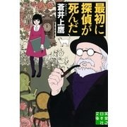 最初に探偵が死んだ(実業之日本社文庫) （実業之日本社） [電子書籍]