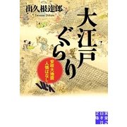大江戸ぐらり―安政大地震人情ばなし(実業之日本社文庫) （実業之日本社） [電子書籍]