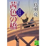 茜色の橋―剣客旗本奮闘記(実業之日本社文庫) （実業之日本社） [電子書籍]