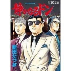 ヨドバシ.com - 静かなるドン 102(マンサンコミックス) （実業之日本社 ...