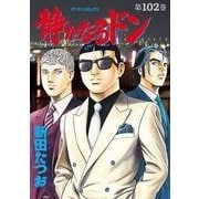 静かなるドン 102(マンサンコミックス) （実業之日本社） [電子書籍]
