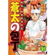 蒼太の包丁 31(マンサンコミックス) （実業之日本社） [電子書籍]