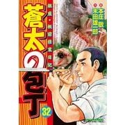 蒼太の包丁 32(マンサンコミックス) （実業之日本社） [電子書籍]