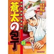 蒼太の包丁 33(マンサンコミックス) （実業之日本社） [電子書籍]