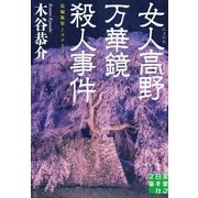 女人高野万華鏡殺人事件(実業之日本社文庫) （実業之日本社） [電子書籍]