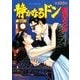 静かなるドン 103(マンサンコミックス) （実業之日本社） [電子書籍]