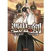 憑鬼の剣 ローマ編(マンサンコミックス) （実業之日本社） [電子書籍]