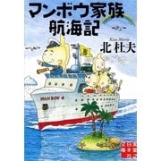 マンボウ家族航海記(実業之日本社文庫) （実業之日本社） [電子書籍]