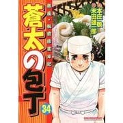 蒼太の包丁 34(マンサンコミックス) （実業之日本社） [電子書籍]