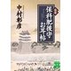 完本 保科肥後守お耳帖(実業之日本社文庫) （実業之日本社） [電子書籍]