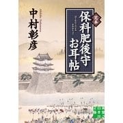完本 保科肥後守お耳帖(実業之日本社文庫) （実業之日本社） [電子書籍]