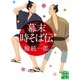 幕末時そば伝(実業之日本社文庫) （実業之日本社） [電子書籍]