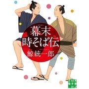 幕末時そば伝(実業之日本社文庫) （実業之日本社） [電子書籍]