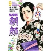 監察医朝顔 9（実業之日本社） [電子書籍]