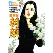 監察医朝顔 10（実業之日本社） [電子書籍]