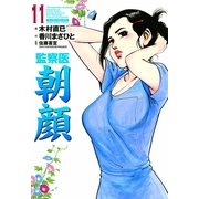 監察医朝顔 11（実業之日本社） [電子書籍]