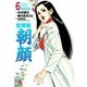 監察医朝顔 6（実業之日本社） [電子書籍]