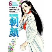 監察医朝顔 6（実業之日本社） [電子書籍]