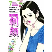 監察医朝顔 7（実業之日本社） [電子書籍]