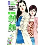 監察医朝顔 8（実業之日本社） [電子書籍]