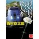母の国から来た殺人者(実業之日本社文庫) （実業之日本社） [電子書籍]